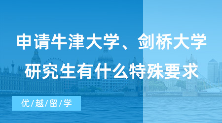【英國碩士申請】申請牛劍研究生有什么特殊要求？學術材料和面試是重中之重！