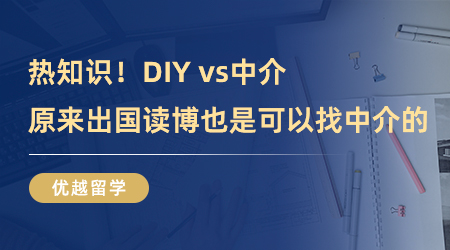 【留學中介】熱知識！DIY vs中介，原來出國讀博也是可以找中介的！