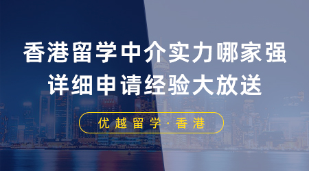 【香港留學】香港留學中介實力哪家強？詳細申請經驗大放送！