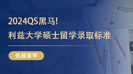 【英國大學】2024QS黑馬!利茲大學碩士留學錄取標準，你滿足條件了嗎?