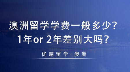 【澳洲留學】土澳留學必看！澳洲留學學費一般多少？1年or 2年差別大嗎？