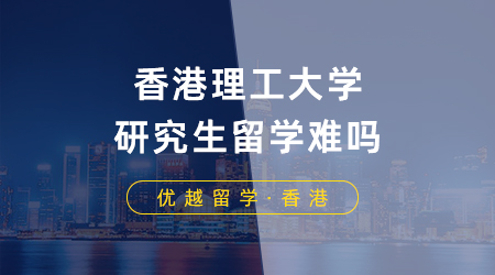 【香港留學】港校申請指南！香港理工大學研究生留學難嗎？熱門專業申請要求盤點！