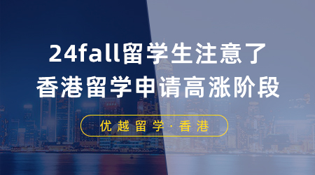 【香港留學】24fall留學生注意了，香港留學申請即將迎來高漲階段！