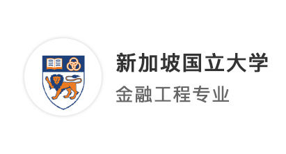 【港新名校】24fall新國立提前批錄取！GPA3.4如何拿到NUS金融類offer？
