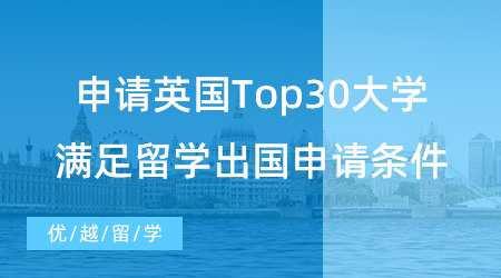 【英國留學】本科留學必看！申請英國Top30大學，需要滿足什么留學出國申請條件？