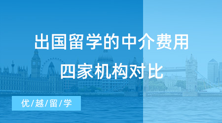 出國留學的中介費用收費水準如何？各大北京留學機構收費標準一覽！