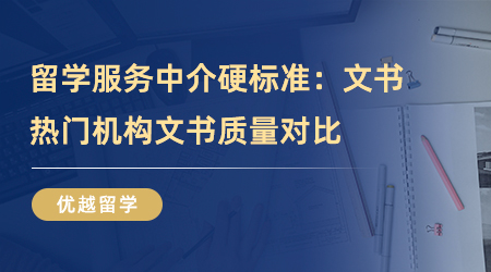 【留學中介】留學服務中介硬標準：文書質量怎么樣？熱門機構文書對比！