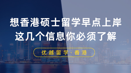 【香港留學】坐標南京！想要香港碩士留學早點上岸，這幾個信息你必須了解！