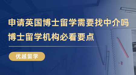【留學中介】如何鑒別靠譜的英國申請留學機構？這4招屢試不爽！