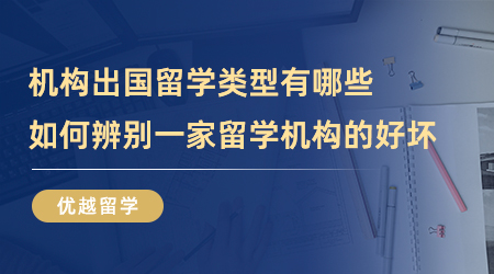 【留學中介】機構出國留學類型有哪些？如何辨別一家留學機構的好壞？