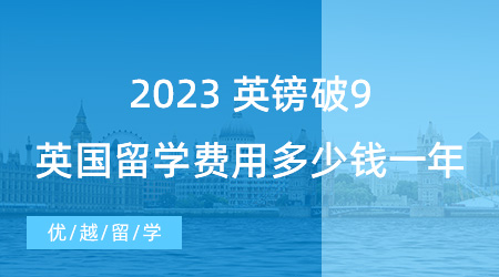 【留學費用】英鎊破9！2023英國出國留學費用大概多少錢一年？