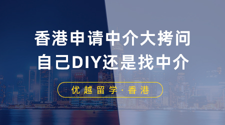 【香港留學】香港申請中介大拷問：香港留學是自己DIY還是找中介？