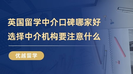 【留學中介】英國留學中介口碑哪家好？選擇中介機構要注意什么？