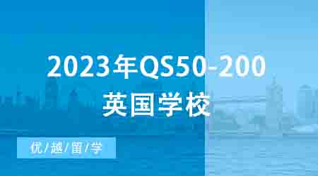 【申請干貨】2024年QS50-200英國學校：申請條件終極大盤點