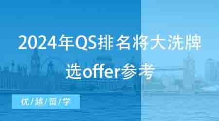【申請干貨】2024年QS排名或將大洗牌，今年選offer有參考了！