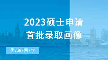 【申請(qǐng)干貨】1600+數(shù)據(jù)幫你拿捏2023碩士申請(qǐng)首批錄取畫(huà)像┃英國(guó)23fall戰(zhàn)績(jī)榜！