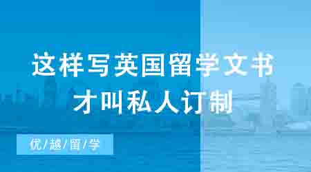 【申請(qǐng)干貨】這樣寫(xiě)英國(guó)留學(xué)文書(shū)才叫私人訂制，Dream School大門(mén)為你敞開(kāi)