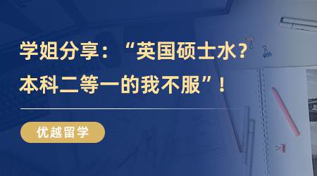 【英國碩士留學】超颯的UCL學姐：“英國碩士水？本科二等一的我不服”