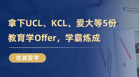 【留學心得】厲害！拿下UCL、KCL、愛大等5份教育學Offer，學霸煉成！（含視頻分享）
