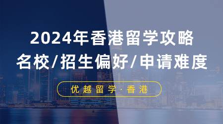 【申請形勢】2024年香港留學攻略：七大名校/招生偏好/與申請難度分析