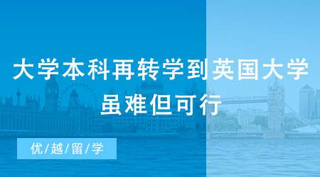 【英國本科轉學】大學本科再轉學到英國大學可以嗎？雖難但可行！