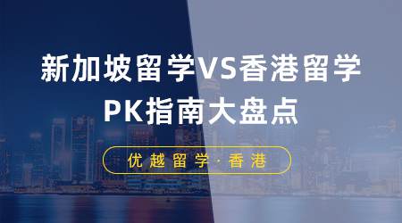 【申請干貨】新加坡留學VS香港留學，PK指南大盤點！（含視頻分享）
