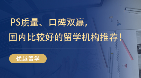 【留學中介】 PS質量、口碑雙贏，國內比較好的留學機構終于被我找到啦！