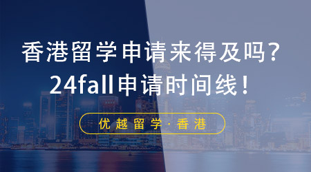 【香港留學】香港留學申請現在還來得及嗎？香港留學機構帶來申請時間線！