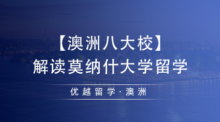 【澳洲八大校】解讀莫納什大學留學，中國留學生最向往的學校之一！