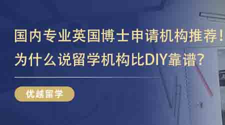 【留學中介】國內專業英國博士申請機構推薦！為什么說留學機構比DIY靠譜？