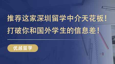 【留學機構】強烈推薦這家深圳留學中介天花板！打破你和國外學生的信息差！