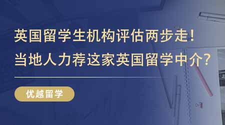 【留學中介】英國留學生機構評估兩步走！當地人都在力薦這家英國碩士本地留學中介？