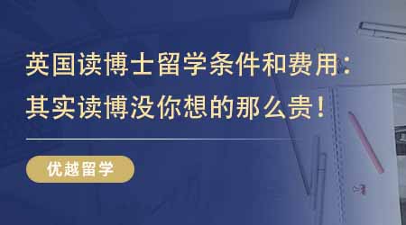【留學機構】一篇文章了解英國讀博士留學條件和費用：其實讀博沒你想的那么貴！