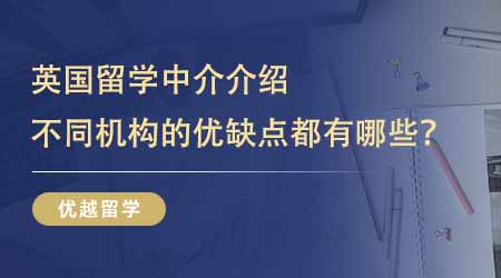 【留學中介】留學生避坑指南：超清晰英國留學中介介紹！不同機構的優缺點都有哪些？