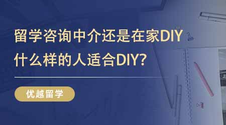 【留學機構】24fall留學答疑！留學出國咨詢中介還是在家DIY？什么樣的人適合DIY？