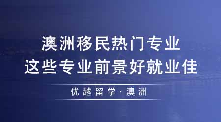 【留學機構】澳洲留學機構匯總澳洲移民熱門專業！這些專業前景好就業佳？