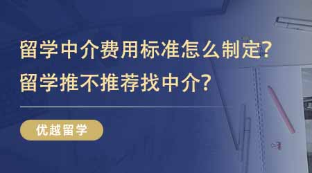 【留學中介】英國留學中介費用標準怎么制定的？留學推不推薦找中介？