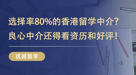 【留學(xué)中介】80%的人選擇了這家香港留學(xué)中介？良心中介還得看資歷和好評(píng)！