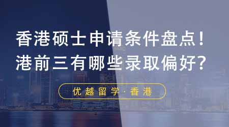 【香港留學】香港大學碩士申請條件大盤點！港前三都有哪些錄取偏好？