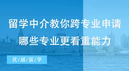 【碩士申請】出國留學培訓機構教你如何跨專業申請！哪些碩士專業更看重能力？