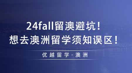 【澳洲留學】24fall留澳需避坑！想去澳洲留學還不知道這些誤區就晚了！