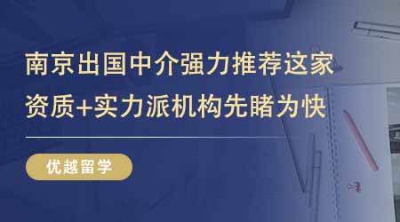 【留學中介】南京出國留學中介機構強力推薦這家！資質+實力派機構先睹為快！