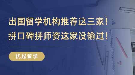 【留學機構】出國留學機構推薦這三家夠用！拼口碑拼師資這家沒輸過！