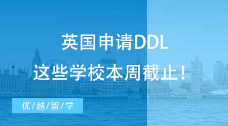 24fall緊急！英國申請DDL，這些學校本周截止！