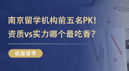 【留學中介】南京留學機構前五名PK！有資質vs有實力哪個最吃香？