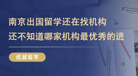 【留學中介】南京出國留學還在找機構？還不知道哪家機構最優秀的進！