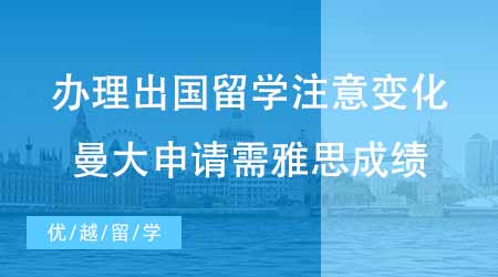 【碩士申請】辦理出國留學前注意這些變化！24fall曼大申請需要雅思成績！