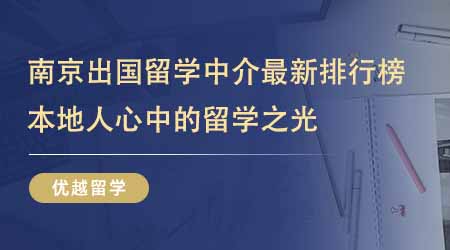 【留學中介】南京出國留學中介最新排行榜出爐！本地人心中的留學之光一直是它們！