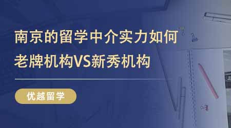 【留學中介】南京的留學中介實力如何？老牌機構VS新秀24fall更喜歡誰？