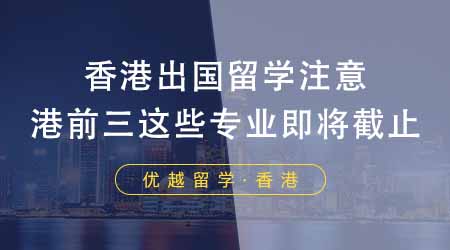 【香港留學】想香港出國留學的同學注意！24fall港前三這些碩士專業即將截止！